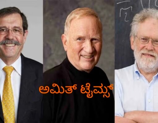 ಭೌತಶಾಸ್ತ್ರ ವಿಭಾಗದ ಮೂವರು ವಿಜ್ಞಾನಿಗಳಿಗೆ ಪ್ರತಿಷ್ಠಿತ ನೊಬೆಲ್ ಘೋಷಣೆ…!!