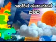 ಶಿವಮೊಗ್ಗ ಜಿಲ್ಲೆಗೆ ಮತ್ತೆ ಮಳೆ ಅಲರ್ಟ್, ಇವತ್ತು ಹೇಗಿದೆ ವಾತಾವರಣ? ಇಲ್ಲಿದೆ ಡಿಟೇಲ್ಸ್…!!