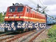 ದೀಪಾವಳಿ ಪ್ರಯುಕ್ತ ವಿಶೇಷ ರೈಲು…