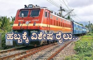 ದೀಪಾವಳಿ ಪ್ರಯುಕ್ತ ವಿಶೇಷ ರೈಲು…