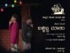 ಬಚ್ಚಿಟ್ಟ ಮಾತು’ ನಾಟಕ ಪ್ರದರ್ಶನ 23ಕ್ಕೆ