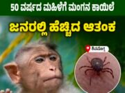 ಹೊಸನಗರ ತಾಲೂಕಿನ ಮಹಿಳೆಗೆ ದೃಢವಾದ ಮಂಗನ ಕಾಯಿಲೆ…!!