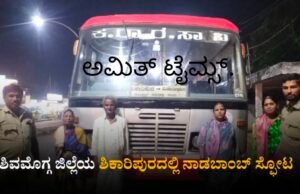 ಶಿಕಾರಿಪುರ/ ಕೆಎಸ್ಆರ್ಟಿಸಿ ಬಸ್ ಕೆಳಗೆ ನಾಡಬಾಂಬ್ ಸ್ಫೋಟ..!!