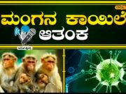 ಮಲೆನಾಡಲ್ಲಿ ಮಂಗನಕಾಯಿಲೆ ಉಲ್ಬಣ/ಜನರಿಗೆ ಹೆಚ್ಚಿದ ಆತಂಕ..!!