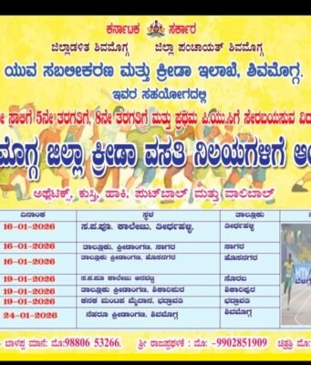 ತಾಲ್ಲೂಕು ಮಟ್ಟದಿಂದ ಕ್ರೀಡಾಶಾಲೆ,ನಿಲಯಗಳಿಗೆ ವಿದ್ಯಾರ್ಥಿಗಳ ಆಯ್ಕೆ..!!