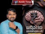 “ಬುದ್ದಿ ವಂತರು ಬಡವರಾಗುವುದು ಏಕೆ ?” ಪತ್ರಕರ್ತ ನವೀನ್ ಕುಮಾರ್ ಚೊಚ್ಚಲ ಕೃತಿಗೆ ಕನ್ನಡ ಪುಸ್ತಕ ಪ್ರಾಧಿಕಾರದ ಗೌರವ..!!