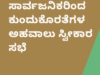 ಸಾಗರ: ಲೋಕಾಯುಕ್ತ ಸಾರ್ವಜನಿಕ ಕುಂದು ಕೊರತೆ ಅರ್ಜಿ ಸ್ವೀಕಾರ ಸಭೆ..!!
