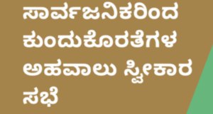ಸಾಗರ: ಲೋಕಾಯುಕ್ತ ಸಾರ್ವಜನಿಕ ಕುಂದು ಕೊರತೆ ಅರ್ಜಿ ಸ್ವೀಕಾರ ಸಭೆ..!!