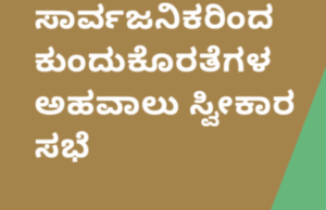 ಸಾಗರ: ಲೋಕಾಯುಕ್ತ ಸಾರ್ವಜನಿಕ ಕುಂದು ಕೊರತೆ ಅರ್ಜಿ ಸ್ವೀಕಾರ ಸಭೆ..!!