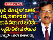 ಮಕ್ಕಳು ಮೊಬೈಲ್ ಬಳಕೆ ನಿಷೇದ,ಸರ್ಕಾರದ ಐತಿಹಾಸಿ ನಿರ್ಧಾರ..!!