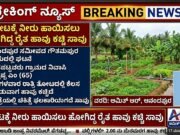 ತೋಟಕ್ಕೆ ನೀರು ಹಾಯಿಸಲು ಹೋಗಿದ್ದ ರೈತ ಹಾವು ಕಚ್ಚಿ ಸಾವು..!!
