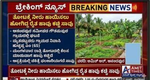ತೋಟಕ್ಕೆ ನೀರು ಹಾಯಿಸಲು ಹೋಗಿದ್ದ ರೈತ ಹಾವು ಕಚ್ಚಿ ಸಾವು..!!