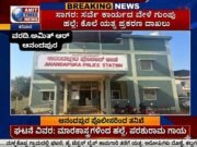 ಸಾಗರ: ಸರ್ವೇ ಕಾರ್ಯದ ವೇಳೆ ಗುಂಪು ಹಲ್ಲೆ/ ಕೊಲೆ ಯತ್ನದ ಪ್ರಕರಣ ದಾಖಲು..!!