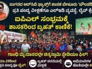 ಸಾಗರದ ಐಪಿಎಲ್ ಅಭಿಮಾನಿಗಳಿಗೆ ಶಾಸಕರಿಂದ ಭರ್ಜರಿ ಗಿಫ್ಟ್: ಗಾಂಧಿ ಮೈದಾನದಲ್ಲಿ ‘ಚಿನ್ನಸ್ವಾಮಿ ಸ್ಟೇಡಿಯಂ’ ಫೀಲ್..!!