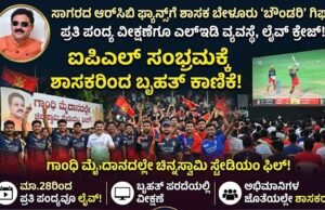 ಸಾಗರದ ಐಪಿಎಲ್ ಅಭಿಮಾನಿಗಳಿಗೆ ಶಾಸಕರಿಂದ ಭರ್ಜರಿ ಗಿಫ್ಟ್: ಗಾಂಧಿ ಮೈದಾನದಲ್ಲಿ ‘ಚಿನ್ನಸ್ವಾಮಿ ಸ್ಟೇಡಿಯಂ’ ಫೀಲ್..!!