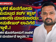 ರತ್ನಾಕರ ಹೊನಗೋಡು ಕೀಳುಮಟ್ಟದ ತರ್ಡ್ ಕ್ಲಾಸ್ ರಾಜಕಾರಣ ಮಾಡಬಾರದು: ಸೋಮಶೇಖರ್ ಲಾವಿಗೆರೆ ವಾಗ್ದಾಳಿ..!!