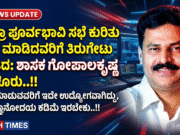 ಜಾತ್ರಾ ಪೂರ್ವಭಾವಿ ಸಭೆ ಕುರಿತು ಟೀಕೆ ಮಾಡಿದವರಿಗೆ ತಿರುಗೇಟು ನೀಡಿದ: ಶಾಸಕ ಗೋಪಾಲಕೃಷ್ಣ ಬೇಳೂರು..!!
