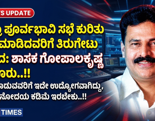 ಜಾತ್ರಾ ಪೂರ್ವಭಾವಿ ಸಭೆ ಕುರಿತು ಟೀಕೆ ಮಾಡಿದವರಿಗೆ ತಿರುಗೇಟು ನೀಡಿದ: ಶಾಸಕ ಗೋಪಾಲಕೃಷ್ಣ ಬೇಳೂರು..!!