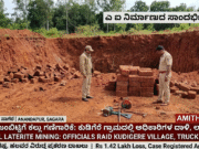 ಕುಡಿಗೆರೆ ಅಕ್ರಮ ಜಂಬಿಟ್ಟಿಗೆ ಕಲ್ಲು ಗಣಿಗಾರಿಕೆ ಮೇಲೆ ಅಧಿಕಾರಿಗಳ ದಾಳಿ..!!