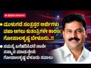 ಮುಳುಗಡೆ ಸಂತ್ರಸ್ತರ ಅರ್ಜಿಗಳು ವಜಾ ಆಗಲು ಕುತಂತ್ರಿಗಳೇ ಕಾರಣ: ಗೋಪಾಲಕೃಷ್ಣ ಬೇಳೂರು..!!