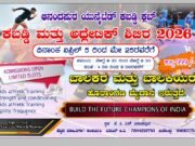 ಆನಂದಪುರದಲ್ಲಿ ಏಪ್ರಿಲ್ 5 ರಿಂದ ಕಬಡ್ಡಿ, ಅಥ್ಲೆಟಿಕ್ ಬೇಸಿಗೆ ಶಿಬಿರ..!!