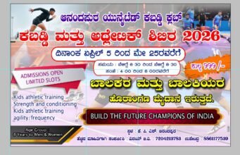 ಆನಂದಪುರದಲ್ಲಿ ಏಪ್ರಿಲ್ 5 ರಿಂದ ಕಬಡ್ಡಿ, ಅಥ್ಲೆಟಿಕ್ ಬೇಸಿಗೆ ಶಿಬಿರ..!!