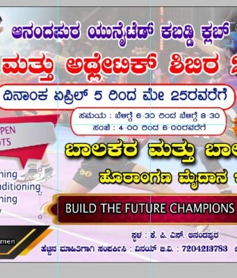 ಆನಂದಪುರದಲ್ಲಿ ಏಪ್ರಿಲ್ 5 ರಿಂದ ಕಬಡ್ಡಿ, ಅಥ್ಲೆಟಿಕ್ ಬೇಸಿಗೆ ಶಿಬಿರ..!!