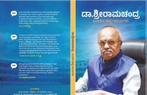 ಏ-4 ಬಾಗಲೂರಿನಲ್ಲಿ ವಿ.ಟಿ.ಸ್ವಾಮಿ ಸಾಗರ ಇವರ ಡಾ.ಶ್ರೀರಾಮಚಂದ್ರ ಜೀವನಸಾಧನೆ ಕೃತಿ ಲೋಕಾರ್ಪಣೆ, ಕುರುಕ್ಷೇತ್ರ ಪೌರಾಣಿಕ ನಾಟಕ ಪ್ರದರ್ಶನ..!!