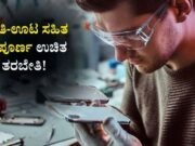 ಉಚಿತ ಮೊಬೈಲ್ ಫೋನ್ ರಿಪೇರಿ ಮತ್ತು ಸರ್ವಿಸ್ ತರಬೇತಿ..!!