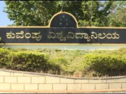 ಕುವೆಂಪು ವಿವಿಯಲ್ಲಿ ನಾಳೆಯಿಂದ ‘ಮಾನವ-ವನ್ಯಜೀವಿ ಸಂಘರ್ಷ’ ಕುರಿತು ರಾಷ್ಟ್ರೀಯ ಸಮ್ಮೇಳನ….!!