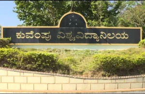 ಕುವೆಂಪು ವಿವಿಯಲ್ಲಿ ನಾಳೆಯಿಂದ ‘ಮಾನವ-ವನ್ಯಜೀವಿ ಸಂಘರ್ಷ’ ಕುರಿತು ರಾಷ್ಟ್ರೀಯ ಸಮ್ಮೇಳನ….!!