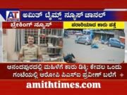 ಆನಂದಪುರದಲ್ಲಿ ಮಹಿಳೆಗೆ ಕಾರು ಡಿಕ್ಕಿ; ಪರಾರಿಯಾದ ಚಾಲಕ ಒಂದು ಗಂಟೆಯಲ್ಲೇ ಪಿಎಸ್ಐ ಪ್ರವೀಣ್ ಬಲೆಗೆ..!!