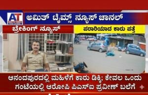 ಆನಂದಪುರದಲ್ಲಿ ಮಹಿಳೆಗೆ ಕಾರು ಡಿಕ್ಕಿ; ಪರಾರಿಯಾದ ಚಾಲಕ ಒಂದು ಗಂಟೆಯಲ್ಲೇ ಪಿಎಸ್ಐ ಪ್ರವೀಣ್ ಬಲೆಗೆ..!!