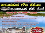ಆನಂದಪುರ ಗೌರಿ ಕೆರೆಯಲ್ಲಿ ಮೇ 20ರಂದು ಐತಿಹಾಸಿಕ ಕೆರೆ ಬೇಟೆ..!!