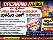 ಜಿಲ್ಲೆಯ ಉಳವಿಯಲ್ಲಿ ಮೆಸ್ಕಾಂ ಸಹಾಯಕ ಇಂಜಿನಿಯರ್ ಅಮಾನತ್ತು ಕಾರಣವೇನು..?