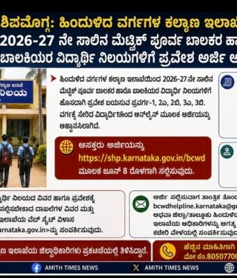 ಮೆಟ್ರಿಕ್ ಪೂರ್ವ ಬಾಲಕ ಮತ್ತು ಬಾಲಕಿಯರ ವಿದ್ಯಾರ್ಥಿನಿಲಯಕ್ಕೆ ಅರ್ಜಿ..!!