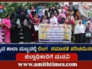 ರಾಜ್ಯದ ಶಾಲಾ ಮಟ್ಟದಲ್ಲಿ ಲಿಂಗ ಸಮಾನತೆ ಪರಿಚಯಿಸಬೇಕು: ಜಿಲ್ಲಾಧಿಕಾರಿಗೆ ಮನವಿ ..!!