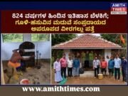 824 ವರ್ಷಗಳ ಹಿಂದಿನ ಇತಿಹಾಸ ಬೆಳಕಿಗೆ; ಗೂಳಿ-ಹಸುವಿನ ಮದುವೆ ಸಂಪ್ರದಾಯದ ಅಪರೂಪದ ವೀರಗಲ್ಲು ಪತ್ತೆ..!!