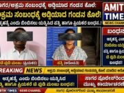 ಅಕ್ರಮ ಸಂಬಂಧಕ್ಕೆ ಅಡ್ಡಿಯಾದ ಗಂಡನ ಕೊಲೆ: ಆತ್ಮಹತ್ಯೆ ಎಂದು ಬಿಂಬಿಸಲು ಯತ್ನಿಸಿದ ಪತ್ನಿ ಹಾಗೂ ಪ್ರಿಯಕರ ಟೀ ಪುಡಿ ಮಂಜು ಬಂಧನ..!!