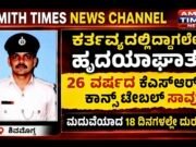 ಕರ್ತವ್ಯದಲ್ಲಿದ್ದಾಗಲೇ ಹೃದಯಾಘಾತ: 26 ವರ್ಷದ ಪೊಲೀಸ್ ಕಾನ್ಸ್ಟೇಬಲ್ ಸಾವು..!!
