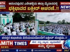 ಆನಂದಪುರದ ಎಡೇಹಳ್ಳಿ ಈದ್ಗ ಮೈದಾನದಲ್ಲಿ ಭಕ್ತಿಭಾವದ ಬಕ್ರೀದ್ ಆಚರಣೆ..!!