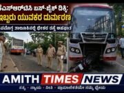 ಕೆಎಸ್ಆರ್ಟಿಸಿ ಬಸ್ ಮತ್ತು ಬೈಕ್ ನಡುವೆ ಬೀಕರ ಅಪಘಾತ ಇಬ್ಬರ ದುರ್ಮರಣ..!!
