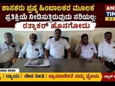 ಶಾಸಕರು ಭ್ರಷ್ಟ ಹಿಂಬಾಲಕರ ಮೂಲಕ ಪ್ರತಿಕ್ರಿಯೆ ನೀಡಿಸುತ್ತಿರುವುದು ಸರಿಯಲ್ಲ: ರತ್ನಾಕರ್ ಹೊನಗೋಡು..!!
