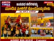 ಜನಪದ ಪರಂಪರೆ ಉಳಿಸುವ ಜವಾಬ್ದಾರಿ ಯುವಪೀಳಿಗೆಯದ್ದು: ಕುಲಪತಿ ಡಾ. ಆರ್. ಸಿ. ಜಗದೀಶ್..!!