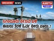 ಸಿಗಂದೂರು ಸೇತುವೆ ಬಳಿ ಈಜಲು ಹೋಗಿ ಓರ್ವ ಸಾವು..!!