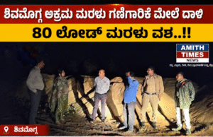 ಶಿವಮೊಗ್ಗ ಅಕ್ರಮ ಮರಳು ಗಣಿಗಾರಿಕೆ ಮೇಲೆ ದಾಳಿ, 80 ಲೋಡ್ ಮರಳು ವಶ..!!