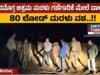 ಶಿವಮೊಗ್ಗ ಅಕ್ರಮ ಮರಳು ಗಣಿಗಾರಿಕೆ ಮೇಲೆ ದಾಳಿ, 80 ಲೋಡ್ ಮರಳು ವಶ..!!