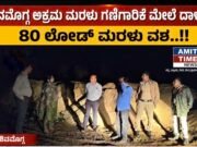 ಶಿವಮೊಗ್ಗ ಅಕ್ರಮ ಮರಳು ಗಣಿಗಾರಿಕೆ ಮೇಲೆ ದಾಳಿ, 80 ಲೋಡ್ ಮರಳು ವಶ..!!