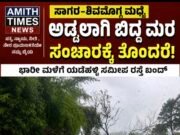 ಸಾಗರ ಶಿವಮೊಗ್ಗ ಮಧ್ಯೆ ಹೆದ್ದಾರಿ ಬಂದ್.., ಪರ್ಯಾಯ ಮಾರ್ಗಕ್ಕೆ ಪೊಲೀಸರ ಸೂಚನೆ..!!