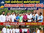 ಗಾಳಿ ಮಳೆಯಿಂದ ಹಾನಿಗೊಳಗಾದ ಕುಟುಂಬಗಳಿಗೆ ಶಾಸಕರ ನೆರವು : ಸೋಮಶೇಖರ್ ಲಾವಿಗೆರೆ